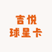 吉悦球星卡