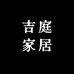 吉庭家居