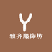 雅齐服饰坊
