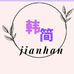 简韩服装个体店