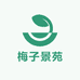 梅子景苑园艺场