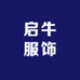 启牛服饰