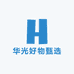 华光好物甄选