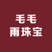 深圳市毛毛雨珠宝