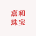 嘉和珠宝