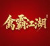 禽霸江湖零售店