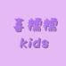 喜糯糯kids