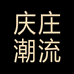 庆庄潮流甄选店