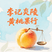 桃桃姐在炎陵
