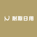 耐斯日用