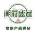 广东潮府农副产品