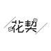 花契官方旗舰店