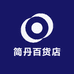 简丹百货店