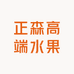 正森高端水果零售店