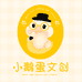 小鹅蛋文创