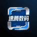 速腾严选数码