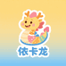 依卡龙童装