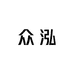 众泓供应链