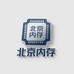北京内存