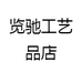 览驰工艺品店