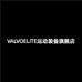 VALVOELITE运动装备旗舰店