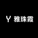 雅珠霞内衣