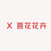喜花花卉