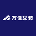 万佳女装工厂