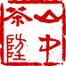 山中茶坊
