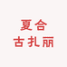 夏合古扎丽