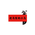 老马家的小马