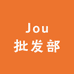 Jou批发部