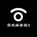 莫央商业说2