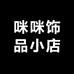 眯眯饰品小店