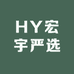 HY宏宇严选