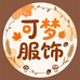 武汉可梦服饰
