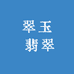 翠玉 翡翠