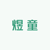 煜童学习用品店
