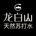 龙白山天然苏打水