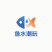 鱼水潮玩