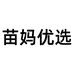 苗妈优选