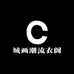城画潮流衣阁