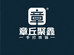 聚鑫铁锅匠铺