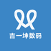 吉一坤数码