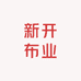 新开布业