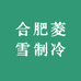 合肥菱雪制冷
