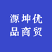 源坤优品商贸