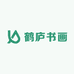 鹤庐书画