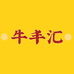牛丰汇