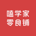 嗑学家零食铺
